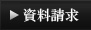 資料請求