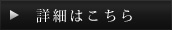 詳細はこちら