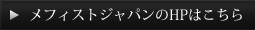 メフィストジャパンのHPはこちら