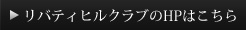 リバティヒルクラブのHPはこちら