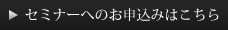 セミナーへのお申込みはこちら