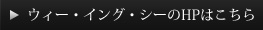 ウィー・イング・シーのHPはこちら