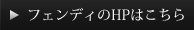  FENDIのHPはこちら