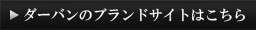 レナウンのHPはこちら