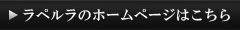 ラペルラのHPはこちら