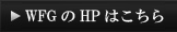 HPはこちら