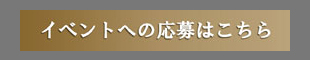 イベントの応募はこちら