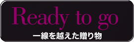 ギフト特集はこちら