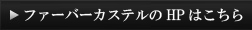 HPはこちら