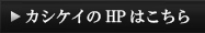 HPはこちら