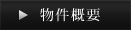 物件概要