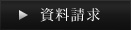 資料請求