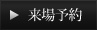 来場予約
