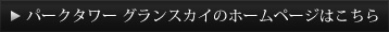パークタワーグランスカイのホームページはこちら