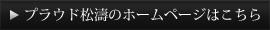 プラウド松濤のホームページはこちら