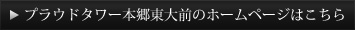 プラウドタワー本郷東大前のホームページはこちら