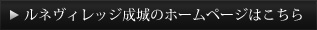 ルネヴィレッジ成城のホームページはこちら