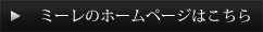 ミーレのホームページはこちら