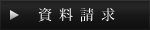 資料請求