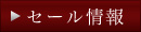 セール情報