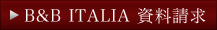 B&B ITALIA 資料請求