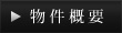 物件概要