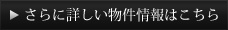 さらに詳しい物件情報はこちら