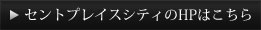 セントプレイスシティのHPはこちら