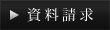 資料請求