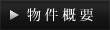 物件概要