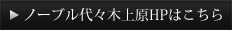 ノーブル代々木上原HPはこちら