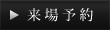 来場予約