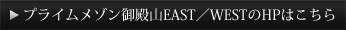 プライムメゾン御殿山EAST／WESTのHPはこちら