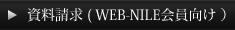 資料請求（WEB-NILE会員向け）