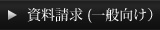 資料請求（一般向け）