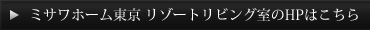 ミサワホーム東京 リゾートリビング室のHPはこちら