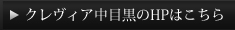 クレヴィア中目黒のHPはこちら