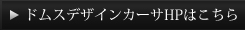 ドムスデザインカーサHPはこちら