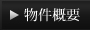 物件概要