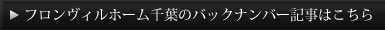 フロンヴィル ホーム 千葉のバックナンバーはこちら
