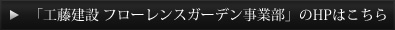 フローレンスガーデンのHPはこちら
