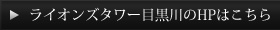 ライオンズタワー目黒川のHPはこちら