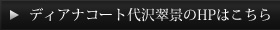 ディアナコート代沢翠景のHPはこちら