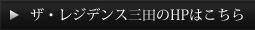 ザ・レジデンス三田のHPはこちら
