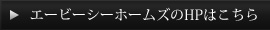 エービーシーホームズのHPはこちら