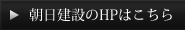 朝日建設のHPはこちら