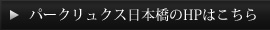 パークリュクス日本橋のHPはこちら