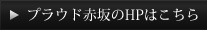 プラウド赤坂のHPはこちら