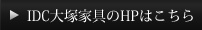 IDC大塚家具のHPはこちら
