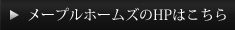MAPLE HOMESのHPはこちら